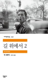 길 위에서 2 (세계문학전집 227)
